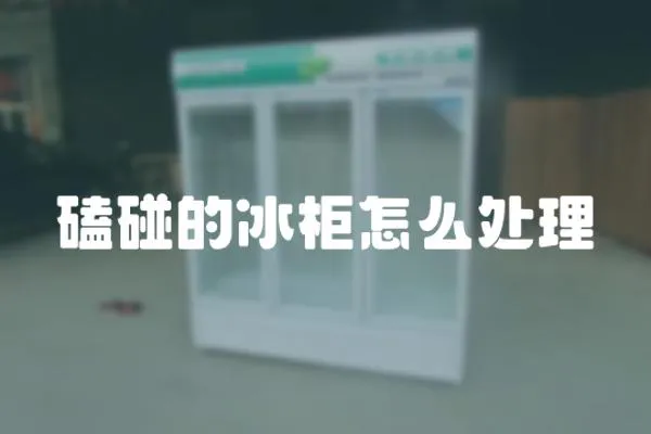 磕碰的冰柜怎么處理