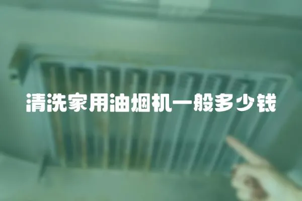清洗家用油煙機一般多少錢