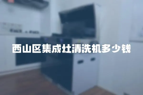 西山區(qū)集成灶清洗機(jī)多少錢