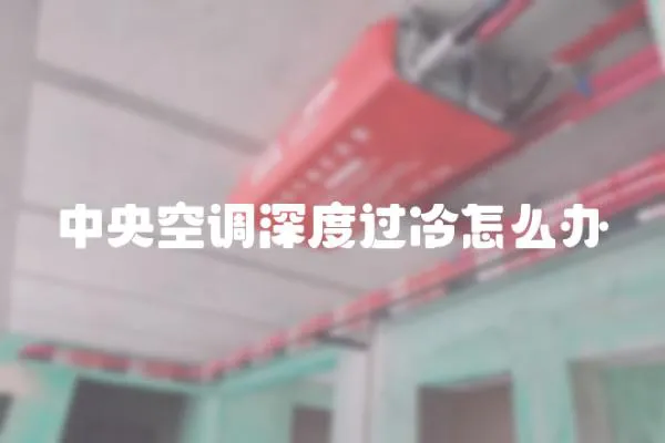 中央空調深度過冷怎么辦