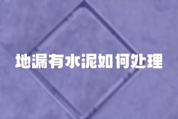 地漏有水泥如何處理