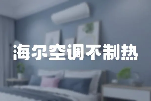 海爾空調(diào)不制熱