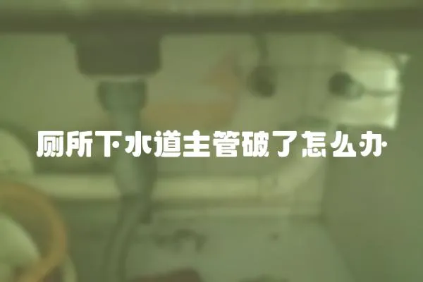廁所下水道主管破了怎么辦