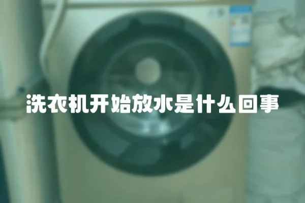 洗衣機開始放水是什么回事