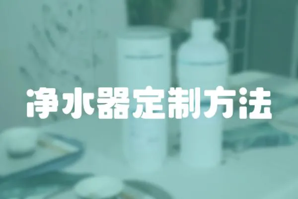 凈水器定制方法