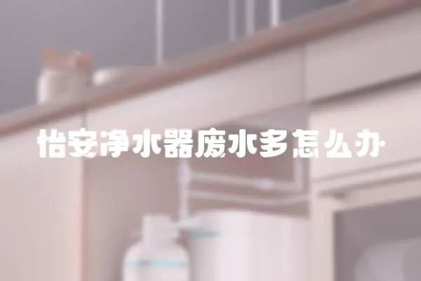 怡安凈水器廢水多怎么辦