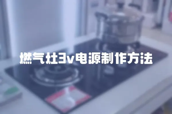 燃氣灶3v電源制作方法