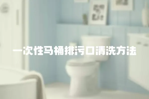 一次性馬桶排污口清洗方法