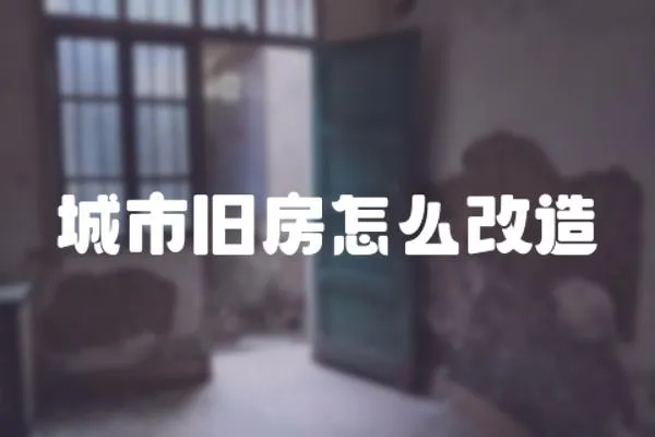 城市舊房怎么改造