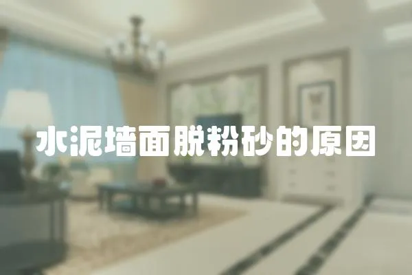 水泥墻面脫粉砂的原因