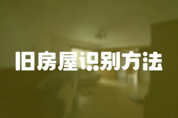 舊房屋識別方法