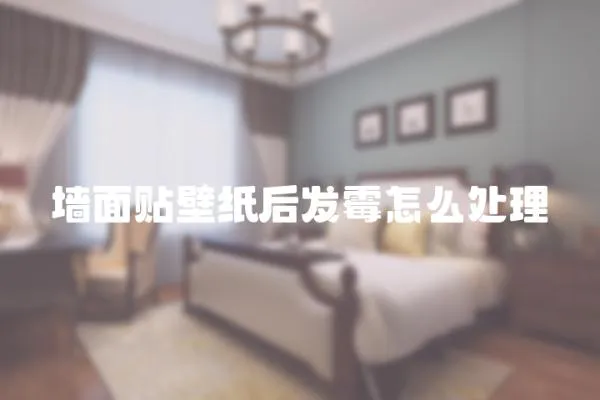 墻面貼壁紙后發(fā)霉怎么處理
