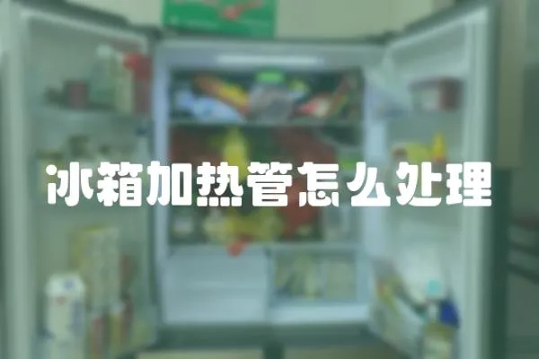 冰箱加熱管怎么處理