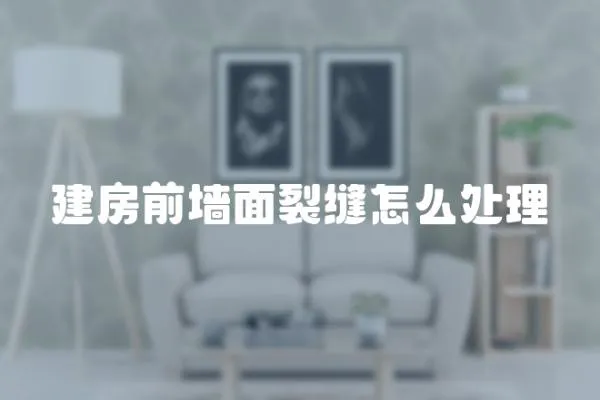 建房前墻面裂縫怎么處理