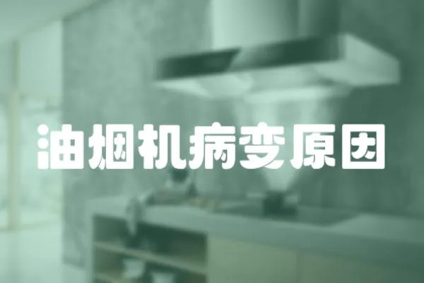 油煙機病變原因
