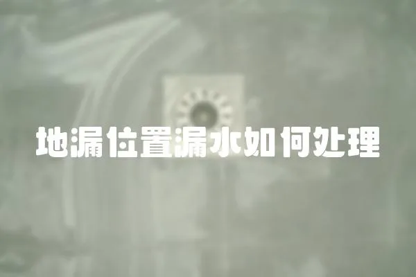 地漏位置漏水如何處理