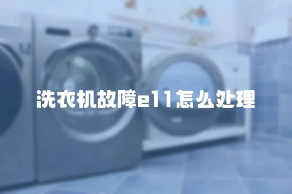 洗衣機(jī)故障e11怎么處理