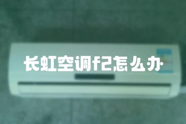 長虹空調f2怎么辦