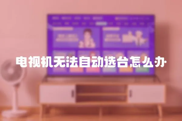 電視機無法自動選臺怎么辦