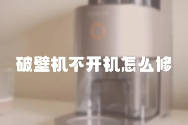 破壁機不開機怎么修