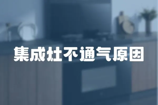 集成灶不通氣原因