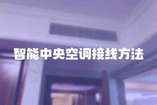 智能中央空調接線方法