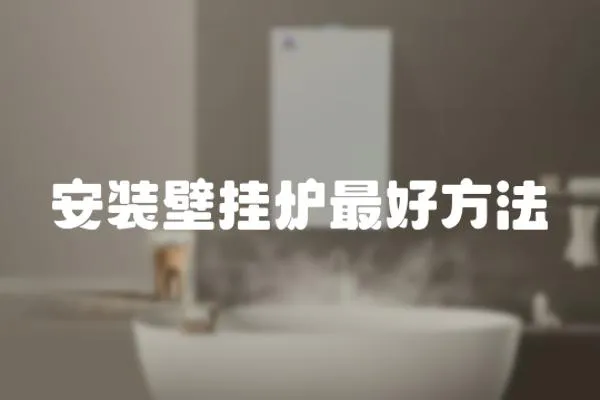 安裝壁掛爐最好方法