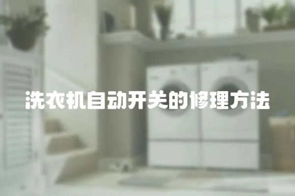 洗衣機自動開關的修理方法