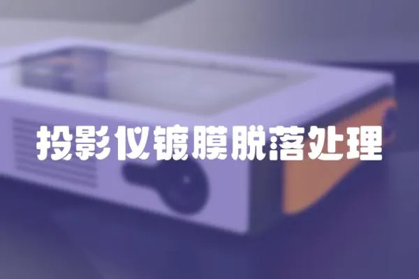 投影儀鍍膜脫落處理