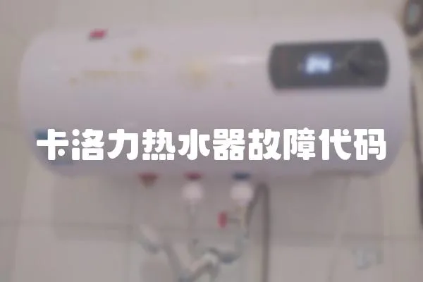 卡洛力熱水器故障代碼