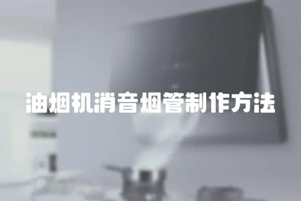 油煙機消音煙管制作方法