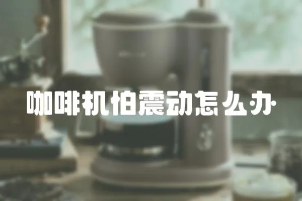 咖啡機怕震動怎么辦