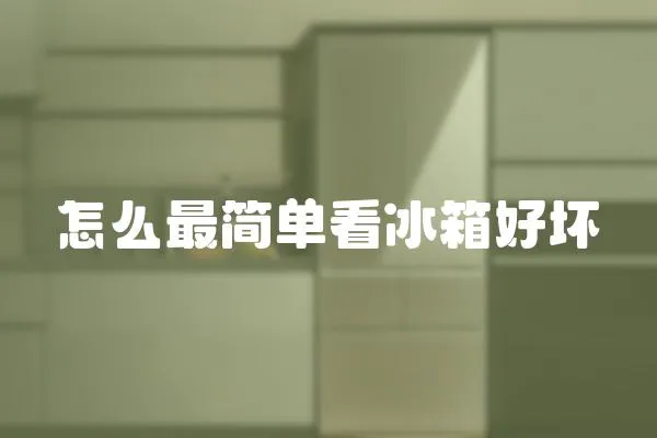 怎么最簡單看冰箱好壞