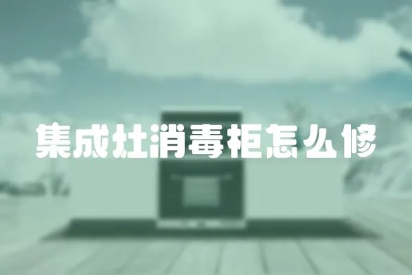 集成灶消毒柜怎么修