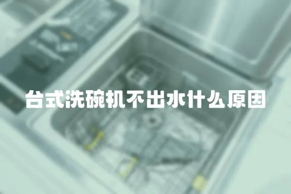 臺式洗碗機不出水什么原因