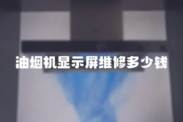 油煙機顯示屏維修多少錢