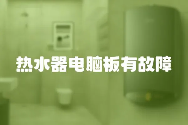 熱水器電腦板有故障