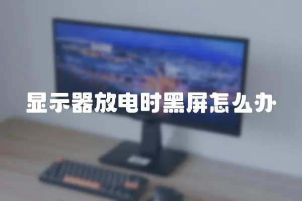 顯示器放電時黑屏怎么辦