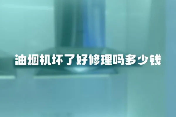 油煙機壞了好修理嗎多少錢