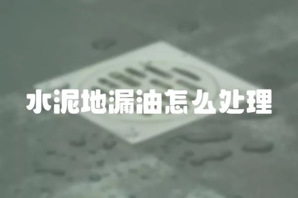 水泥地漏油怎么處理