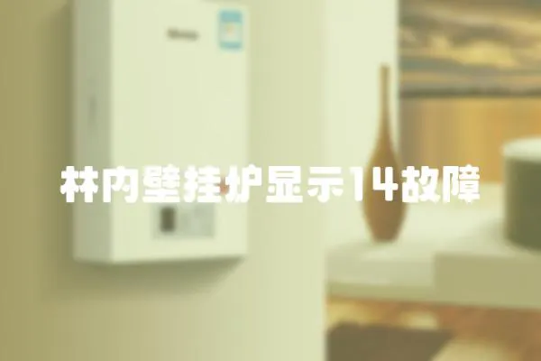 林內(nèi)壁掛爐顯示14故障