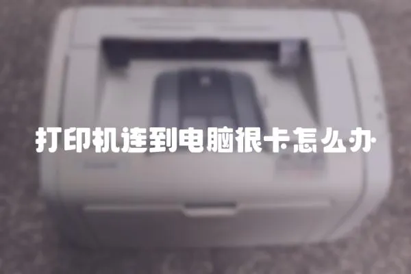 打印機連到電腦很卡怎么辦