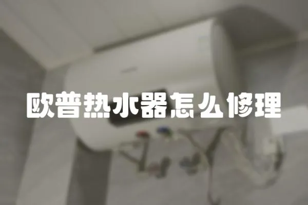 歐普熱水器怎么修理