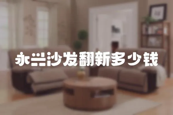 永興沙發翻新多少錢