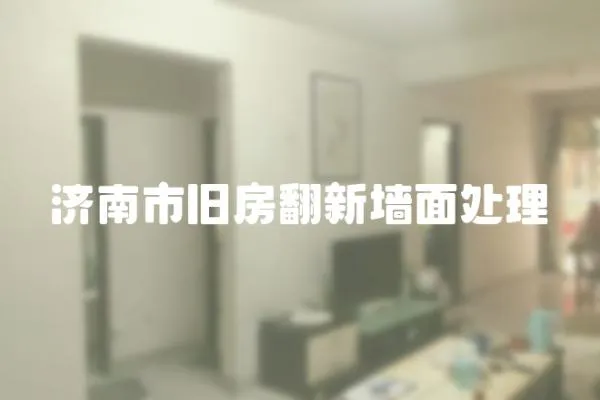 濟南市舊房翻新墻面處理