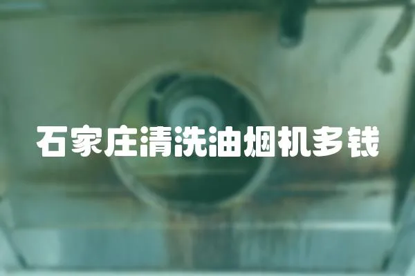 石家莊清洗油煙機多錢