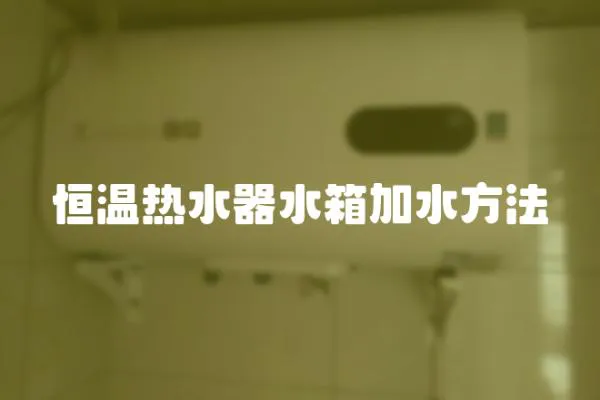 恒溫熱水器水箱加水方法