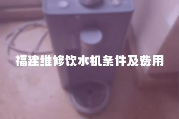 福建維修飲水機條件及費用