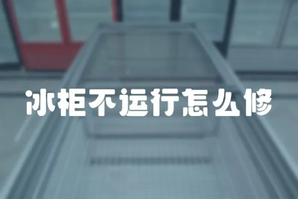 冰柜不運行怎么修