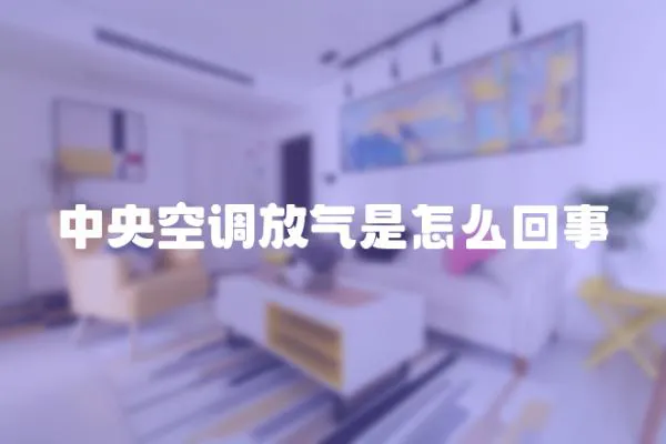 中央空調放氣是怎么回事